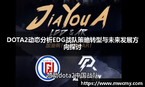 DOTA2动态分析EDG战队策略转型与未来发展方向探讨