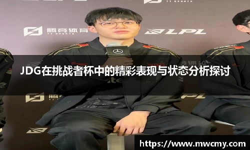 JDG在挑战者杯中的精彩表现与状态分析探讨