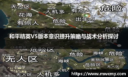 和平精英V5版本意识提升策略与战术分析探讨