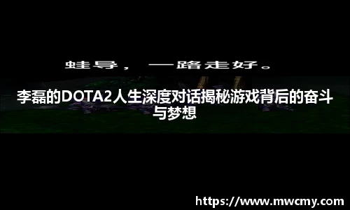 李磊的DOTA2人生深度对话揭秘游戏背后的奋斗与梦想