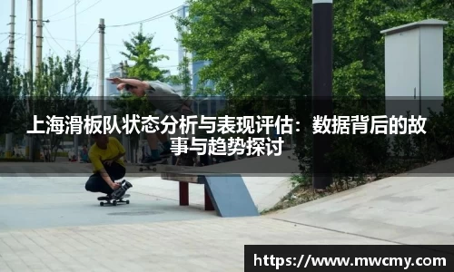 上海滑板队状态分析与表现评估：数据背后的故事与趋势探讨