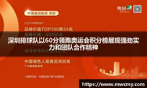 深圳排球队以60分领跑奥运会积分榜展现强劲实力和团队合作精神