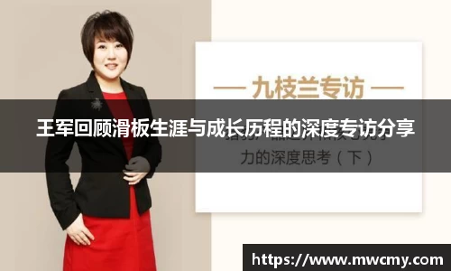 王军回顾滑板生涯与成长历程的深度专访分享