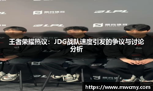 王者荣耀热议：JDG战队速度引发的争议与讨论分析