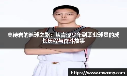 高诗岩的篮球之路：从青涩少年到职业球员的成长历程与奋斗故事