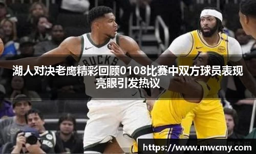 湖人对决老鹰精彩回顾0108比赛中双方球员表现亮眼引发热议