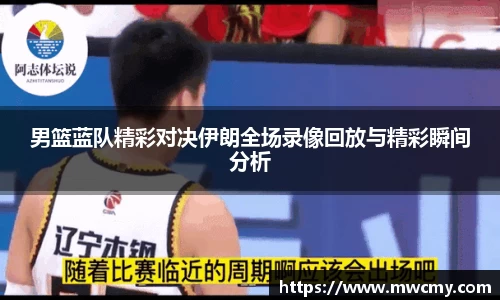 男篮蓝队精彩对决伊朗全场录像回放与精彩瞬间分析