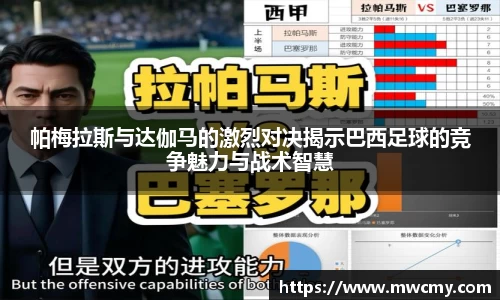 帕梅拉斯与达伽马的激烈对决揭示巴西足球的竞争魅力与战术智慧