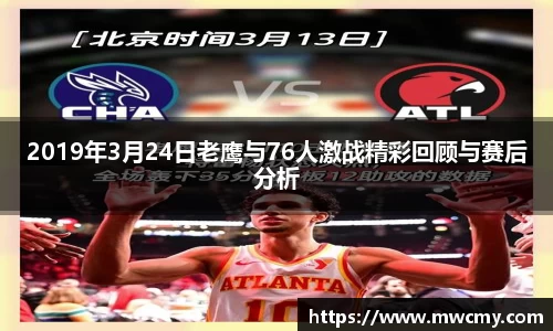 2019年3月24日老鹰与76人激战精彩回顾与赛后分析