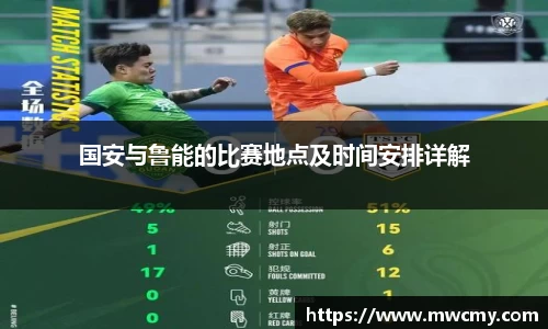 国安与鲁能的比赛地点及时间安排详解