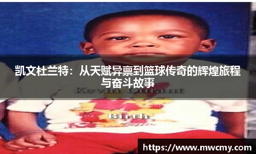 凯文杜兰特：从天赋异禀到篮球传奇的辉煌旅程与奋斗故事