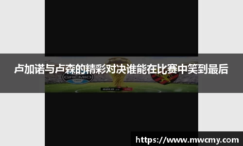 卢加诺与卢森的精彩对决谁能在比赛中笑到最后