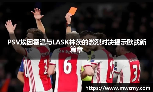 PSV埃因霍温与LASK林茨的激烈对决揭示欧战新篇章