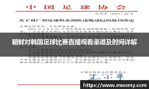 朝鲜对韩国足球比赛直播观看渠道及时间详解