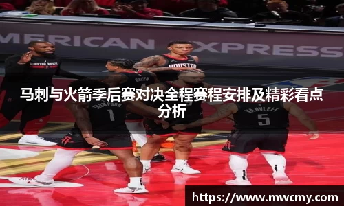 马刺与火箭季后赛对决全程赛程安排及精彩看点分析