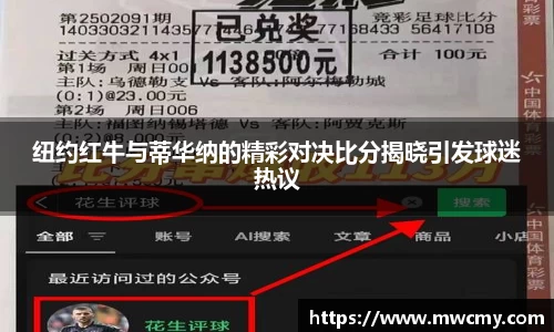 纽约红牛与蒂华纳的精彩对决比分揭晓引发球迷热议