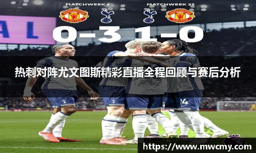 热刺对阵尤文图斯精彩直播全程回顾与赛后分析