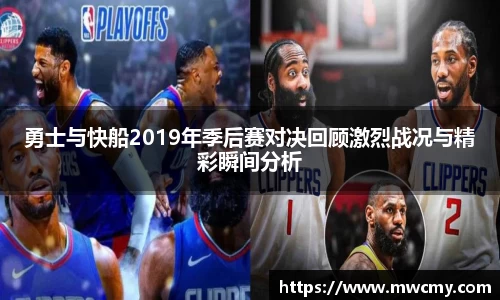勇士与快船2019年季后赛对决回顾激烈战况与精彩瞬间分析