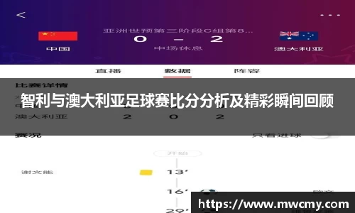 智利与澳大利亚足球赛比分分析及精彩瞬间回顾