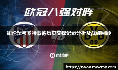 纽伦堡与多特蒙德历史交锋记录分析及战绩回顾