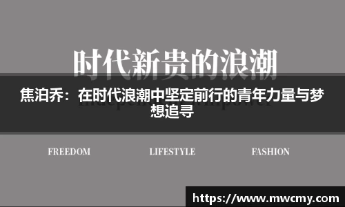 焦泊乔：在时代浪潮中坚定前行的青年力量与梦想追寻