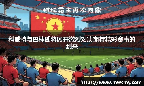 科威特与巴林即将展开激烈对决期待精彩赛事的到来