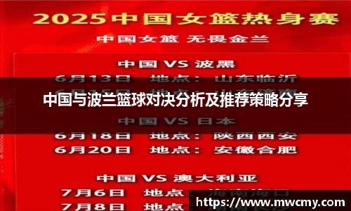 中国与波兰篮球对决分析及推荐策略分享