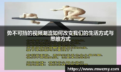 势不可挡的视频潮流如何改变我们的生活方式与思维方式