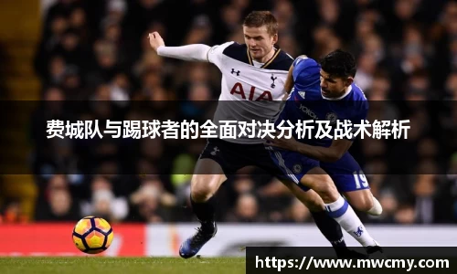 费城队与踢球者的全面对决分析及战术解析