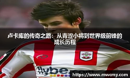 卢卡库的传奇之路：从青涩小将到世界级前锋的成长历程