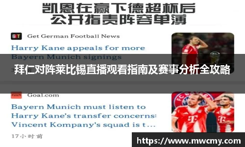 拜仁对阵莱比锡直播观看指南及赛事分析全攻略