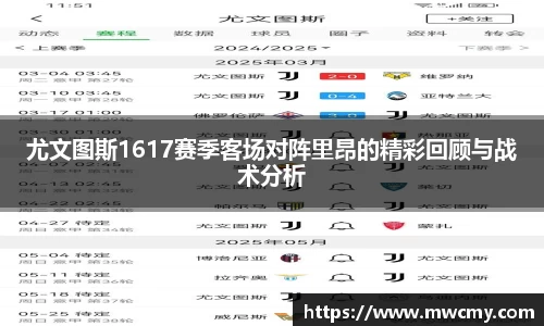 尤文图斯1617赛季客场对阵里昂的精彩回顾与战术分析