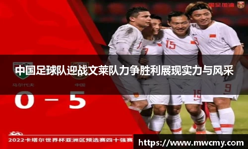中国足球队迎战文莱队力争胜利展现实力与风采