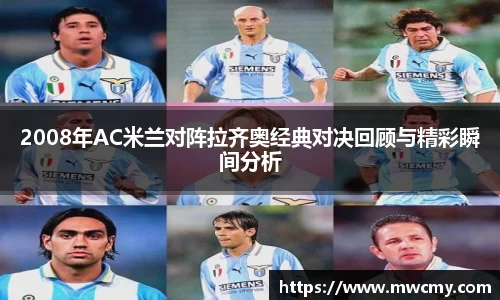 2008年AC米兰对阵拉齐奥经典对决回顾与精彩瞬间分析