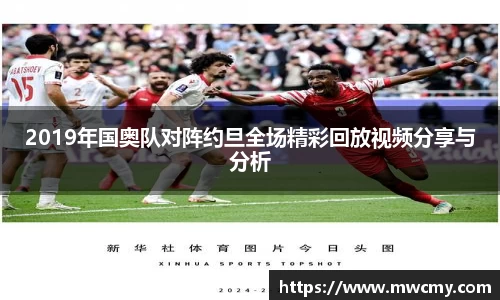 2019年国奥队对阵约旦全场精彩回放视频分享与分析