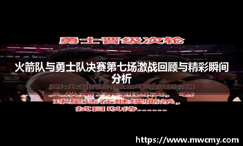 火箭队与勇士队决赛第七场激战回顾与精彩瞬间分析