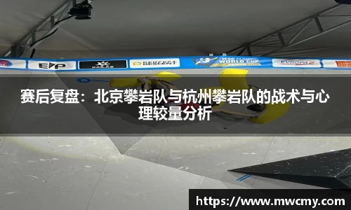 赛后复盘：北京攀岩队与杭州攀岩队的战术与心理较量分析