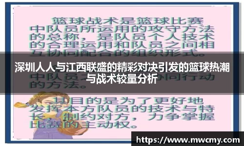 深圳人人与江西联盛的精彩对决引发的篮球热潮与战术较量分析