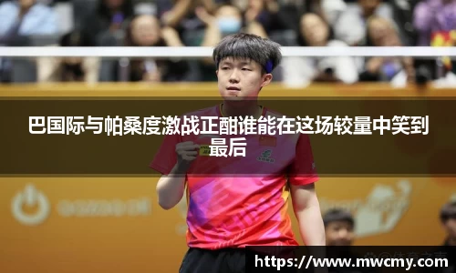 巴国际与帕桑度激战正酣谁能在这场较量中笑到最后