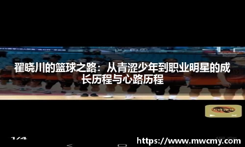 翟晓川的篮球之路：从青涩少年到职业明星的成长历程与心路历程
