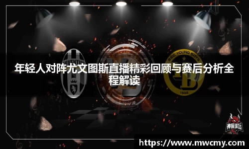 年轻人对阵尤文图斯直播精彩回顾与赛后分析全程解读