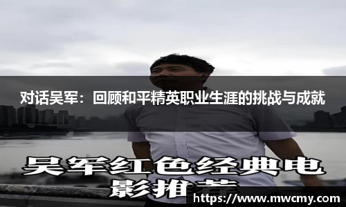 对话吴军：回顾和平精英职业生涯的挑战与成就