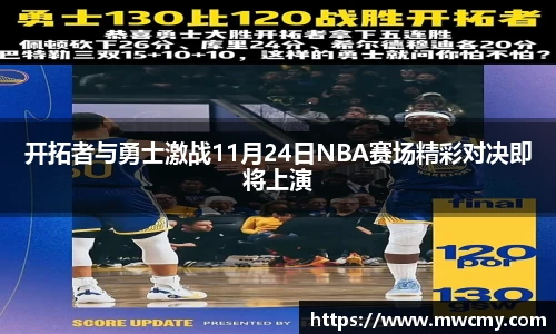 开拓者与勇士激战11月24日NBA赛场精彩对决即将上演