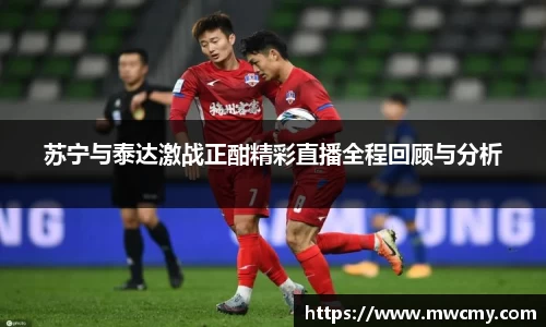 苏宁与泰达激战正酣精彩直播全程回顾与分析