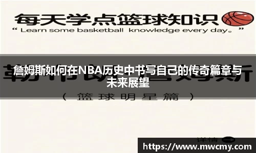 詹姆斯如何在NBA历史中书写自己的传奇篇章与未来展望