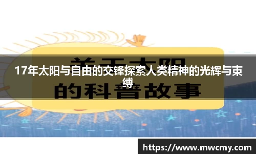 17年太阳与自由的交锋探索人类精神的光辉与束缚