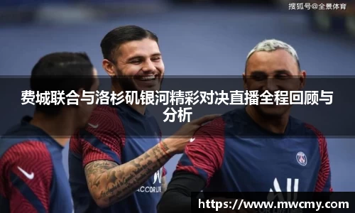 费城联合与洛杉矶银河精彩对决直播全程回顾与分析