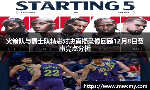 火箭队与爵士队精彩对决直播录像回顾12月8日赛事亮点分析