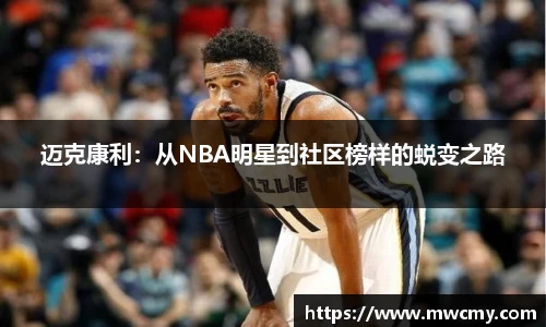 迈克康利：从NBA明星到社区榜样的蜕变之路