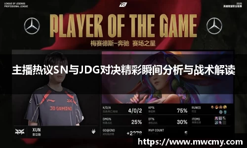 主播热议SN与JDG对决精彩瞬间分析与战术解读
